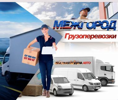 Грузоперевозки  Армавир