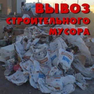 Вывоз мусора  - купить на сайте объявлений Анапа онлайн