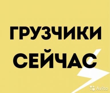 Грузчики. Переезды. Подъем. Транспорт  Армавир