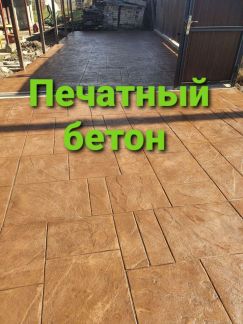 Печатный бетон  Армавир