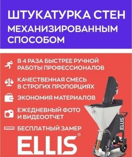 Механизированная штукатурка  Армавир