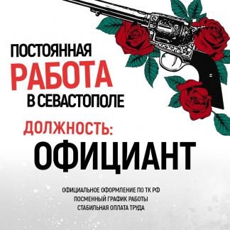 Официант  - купить на сайте объявлений Севастополь онлайн