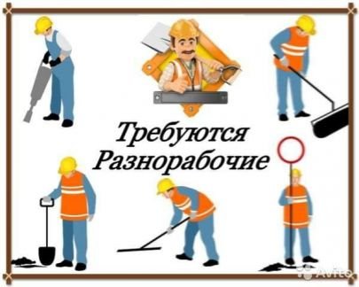 Разнорабочие  - купить на сайте объявлений Краснодар онлайн