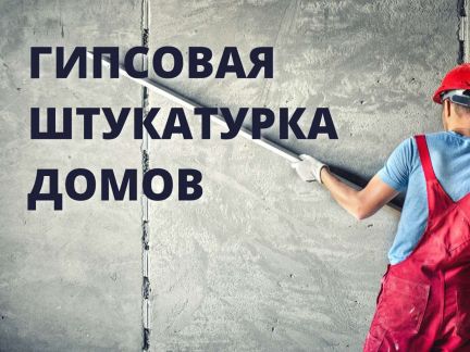 Гипсовая штукатурка домов  - купить на сайте объявлений Сочи онлайн