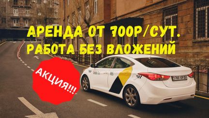 Яндекс Такси Водитель (Подключение и аренда)  - купить на сайте объявлений Краснодар онлайн