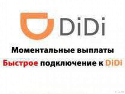 Водитель DI DI, Яндекс такси, сити. Подключение  - купить на сайте объявлений Краснодар онлайн