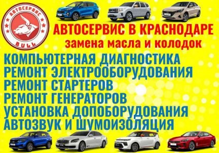 Автосервис  - купить на сайте объявлений Краснодар онлайн