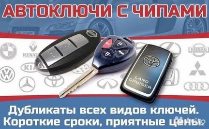 Изготовление и Восстановление ключей для авто  - купить на сайте объявлений Краснодар онлайн