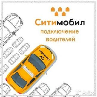 Подключение к Ситимобил  - купить на сайте объявлений Сочи онлайн