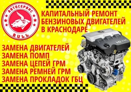 Капитальный ремонт двигателей  - купить на сайте объявлений Краснодар онлайн