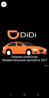 Подключение к ди ди такси  - купить на сайте объявлений Краснодар онлайн