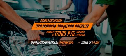 Антигравийная пленка в Симферополе и Крыму  - купить на сайте объявлений Симферополь онлайн