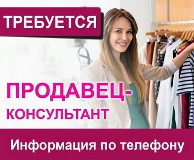 Продавец в магазин женской одежды и обуви  - купить на сайте объявлений Новороссийск онлайн