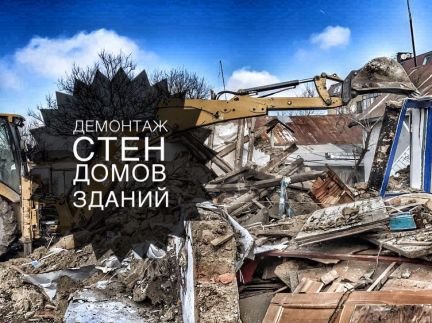 Демонтаж, снос стен, снос зданий  - купить на сайте объявлений Краснодар онлайн