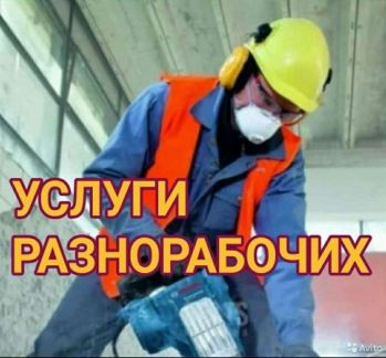 Разнорабочие,Демонтаж,Подсобники  - купить на сайте объявлений Сочи онлайн
