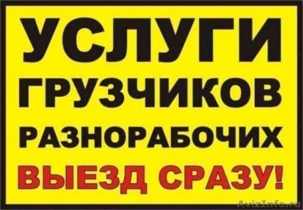 Грузчики / Разнорабочие  - купить на сайте объявлений Краснодар онлайн