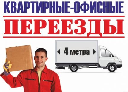 Грузоперевозки. Газель с грузчиками. Переезды  - купить на сайте объявлений Краснодар онлайн
