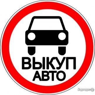 Выкуп авто  - купить на сайте объявлений Краснодар онлайн