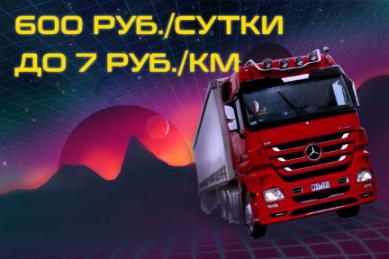 Водитель категории Е  - купить на сайте объявлений Симферополь онлайн