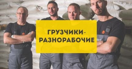 Разнорабочие Подсобники Грузчики на час  - купить на сайте объявлений Сочи онлайн