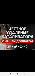 Удаление и установка универсальных катализаторов с  - купить на сайте объявлений Сочи онлайн