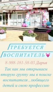 Воспитатель  - купить на сайте объявлений Сочи онлайн