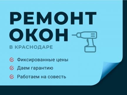 Ремонт пластиковых окон и дверей  - купить на сайте объявлений Краснодар онлайн