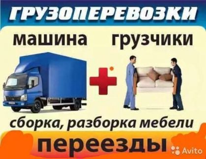 Грузоперевозки  - купить на сайте объявлений Анапа онлайн