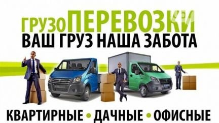 Грузоперевозки, переезды, грузчики  - купить на сайте объявлений Краснодар онлайн