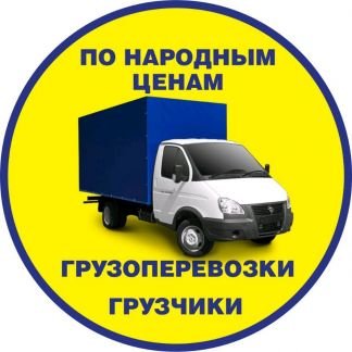 Грузоперевозки Переезд Газель Грузчики  - купить на сайте объявлений Краснодар онлайн