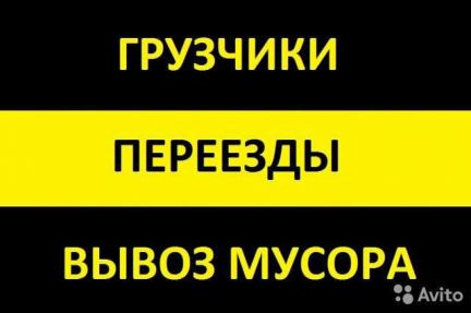 Грузчики,грузоперевозки,вывоз строймусора,демонтаж  Армавир