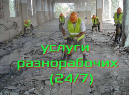 Разнорабочие  - купить на сайте объявлений Сочи онлайн