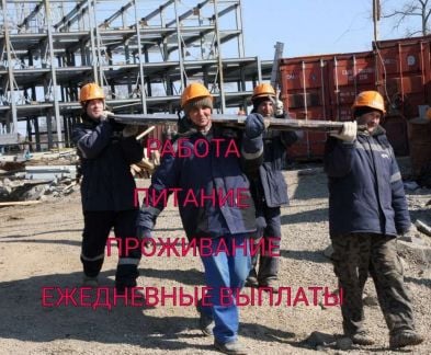 Разнорабочие С проживанием  - купить на сайте объявлений Сочи онлайн