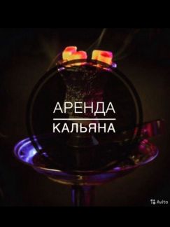 Кальян на дом  - купить на сайте объявлений Сочи онлайн