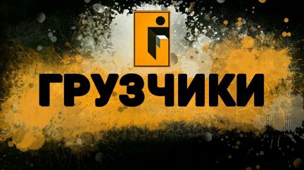 Грузчики для переезда/грузоперевозки 24/7  Армавир