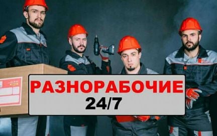 Разнорабочие Подсобники Грузчики на час  - купить на сайте объявлений Сочи онлайн