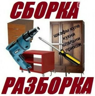 Сборка мебели (шкафы, кухни и т.д)  - купить на сайте объявлений Симферополь онлайн