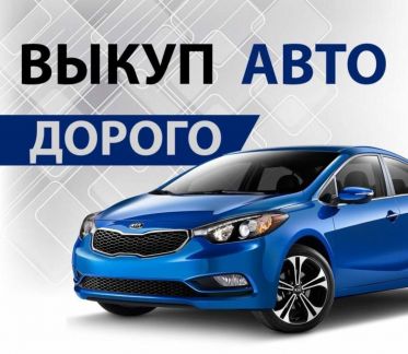 Автовыкуп Срочный выкуп авто  - купить на сайте объявлений Симферополь онлайн