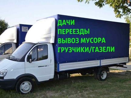 Грузоперевозки, переезды, вывоз мусора *  - купить на сайте объявлений Геленджик онлайн