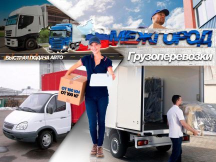Грузоперевозки межгород  Армавир