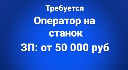 Оператор на станок  - купить на сайте объявлений Краснодар онлайн