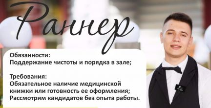 Раннеры-официанты (Роза Хутор или совхоз Россия)  - купить на сайте объявлений Сочи онлайн
