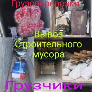 Грузоперевозки Грузчики Вывоз Строительного Мусора  - купить на сайте объявлений Новороссийск онлайн