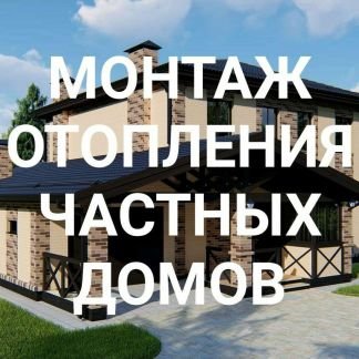 Монтаж отопления коммерческих и жилых зданий  - купить на сайте объявлений Краснодар онлайн