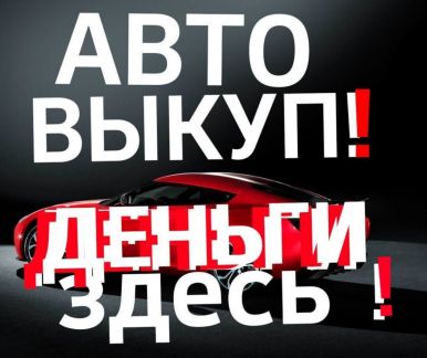 Срочный выкуп авто - мы предложим больше  - купить на сайте объявлений Сочи онлайн