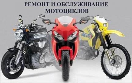 Ремонт мотоциклов, скутеров, квадроциклов  - купить на сайте объявлений Симферополь онлайн