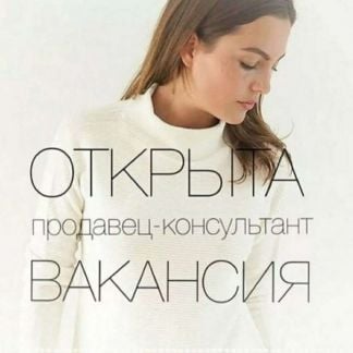 Продавец-консультант  - купить на сайте объявлений Абинск онлайн