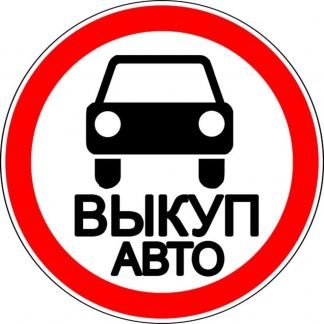 Выкуп Авто, Эвакуация любой сложности  Армавир