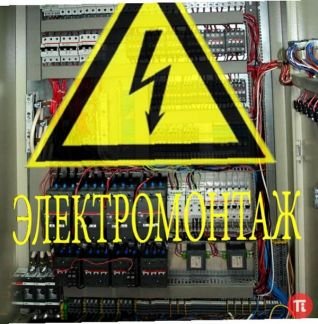 Электромонтажные работы любой сложности  - купить на сайте объявлений Анапа онлайн