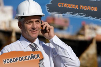 Механизированная стяжка пола  - купить на сайте объявлений Новороссийск онлайн